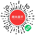 周末昌平小程序码